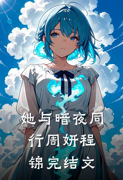 她与暗夜同行周妍程锦完结文