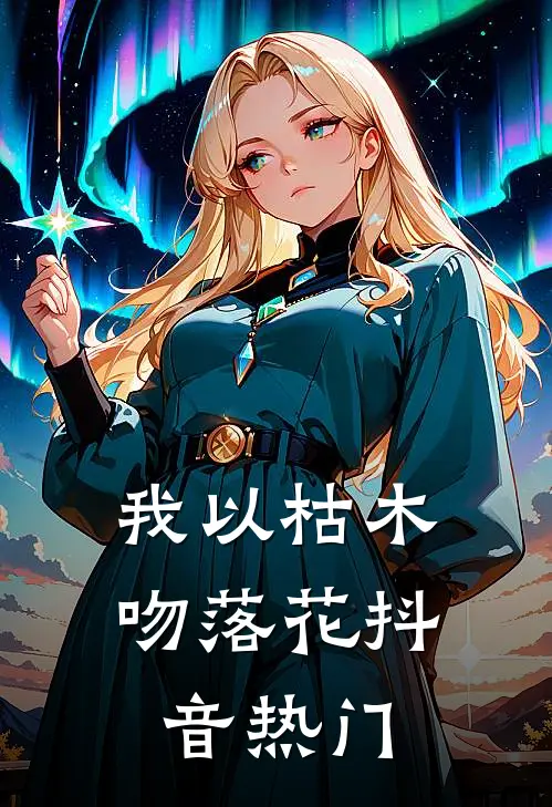 我以枯木吻落花抖音热门