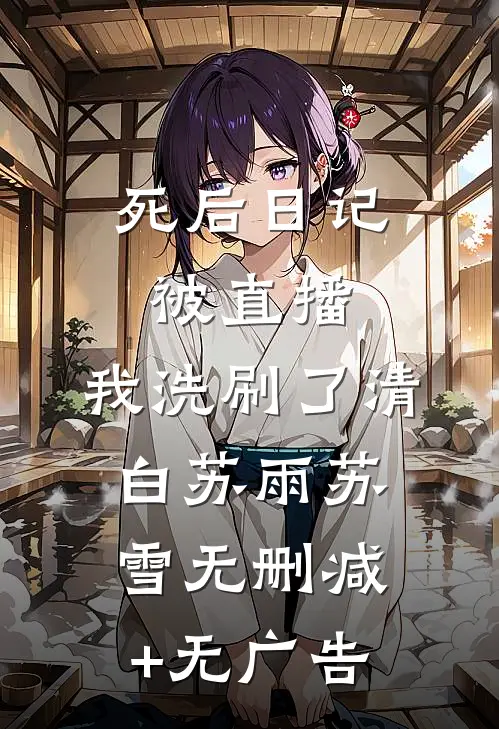 死后日记被直播，我洗刷了清白苏雨苏雪无删减+无广告