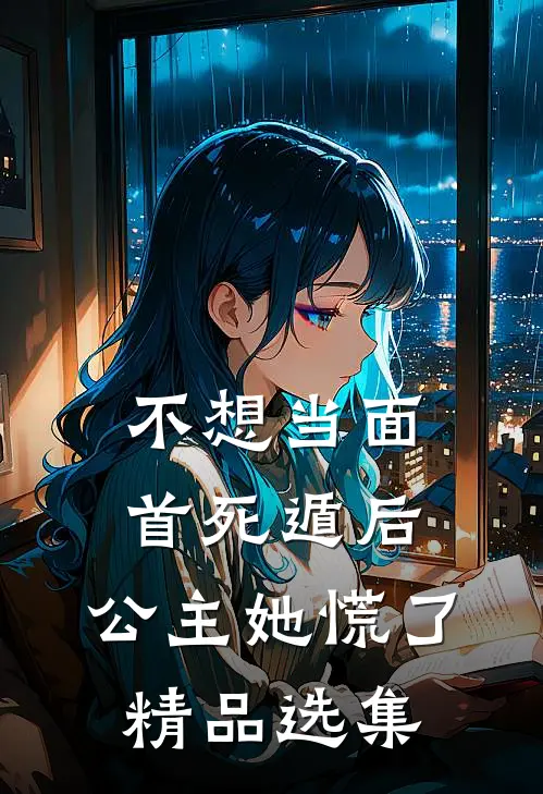 不想当面首死遁后，公主她慌了精品选集