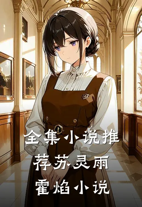 全集小说推荐苏灵雨霍焰小说