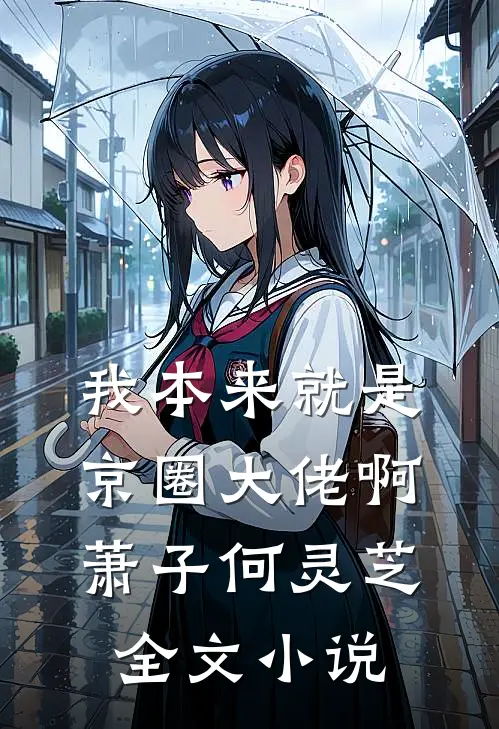 我本来就是京圈大佬啊萧子何灵芝全文小说