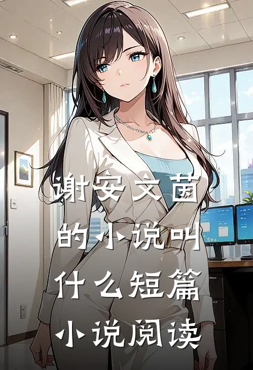 谢安文茵的小说叫什么短篇小说阅读