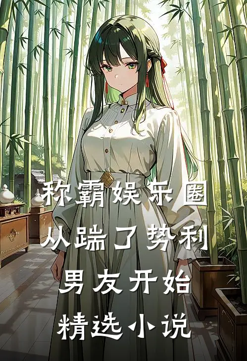 称霸娱乐圈：从踹了势利男友开始精选小说