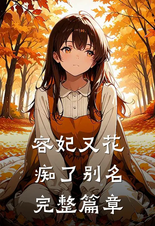 容妃又花痴了别名完整篇章
