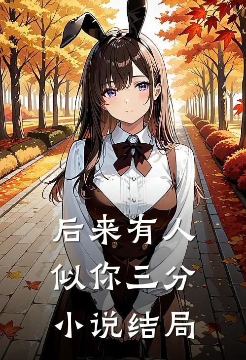 后来有人似你三分小说结局