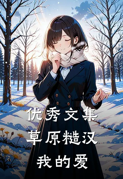 优秀文集草原糙汉,我的爱