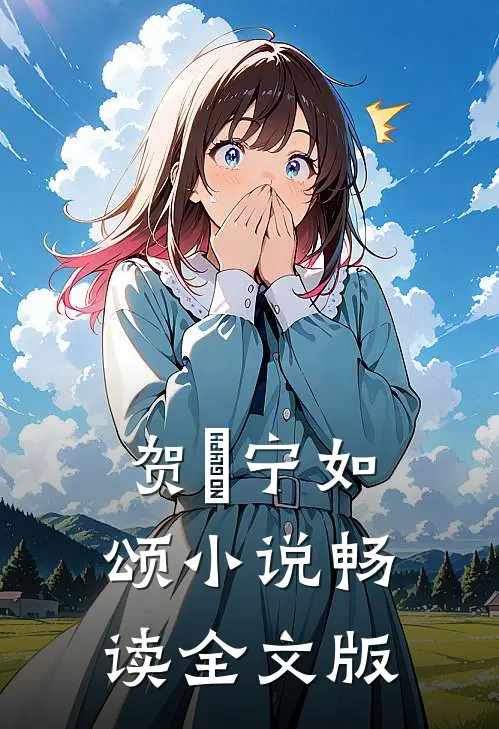 贺玥宁如颂小说畅读全文版