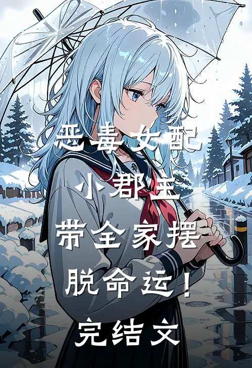恶毒女配小郡主,带全家摆脱命运!完结文学