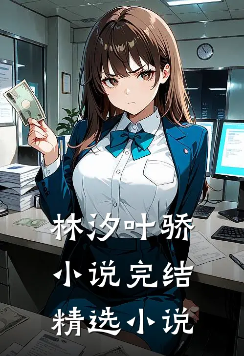 林汐叶骄小说完结精选小说