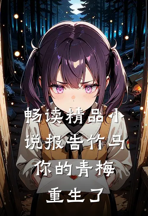 畅读精品小说报告竹马:你的青梅重生了