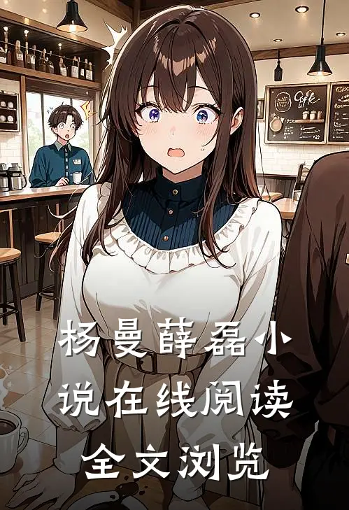 杨曼薛磊小说在线阅读全文浏览
