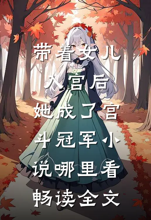 带着女儿入宫后,她成了宫斗冠军小说哪里看畅读全文
