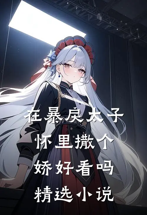 在暴戾太子怀里撒个娇好看吗精选小说