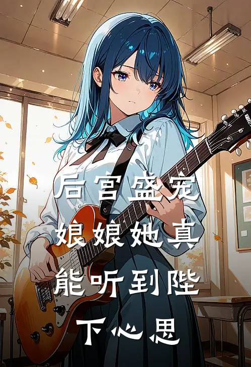 后宫盛宠：娘娘她真能听到陛下心思