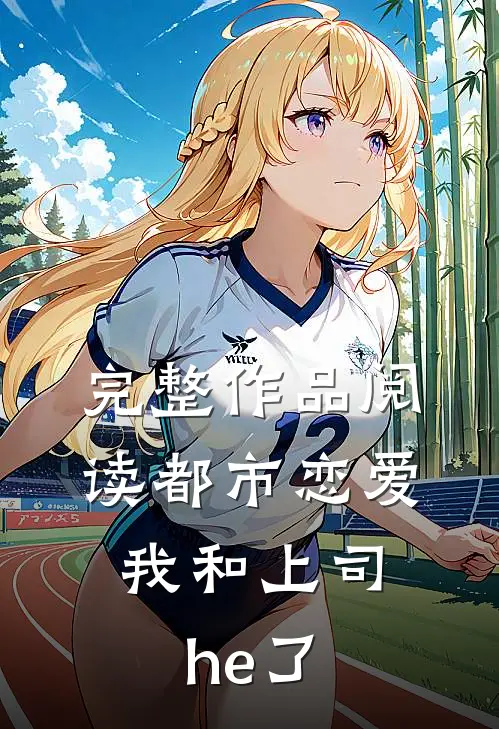 完整作品阅读都市恋爱：我和上司he了
