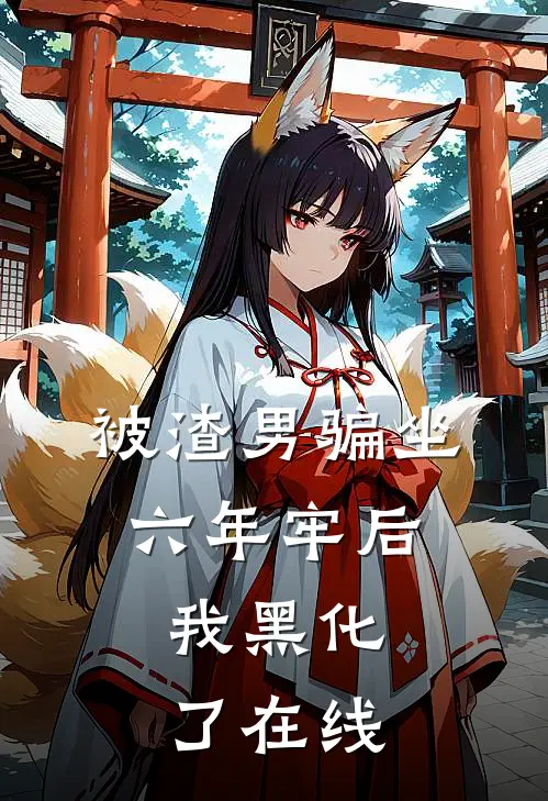 被渣男骗坐六年牢后,我黑化了在线观看