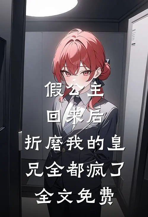 假公主回来后,折磨我的皇兄全都疯了全文免费观看