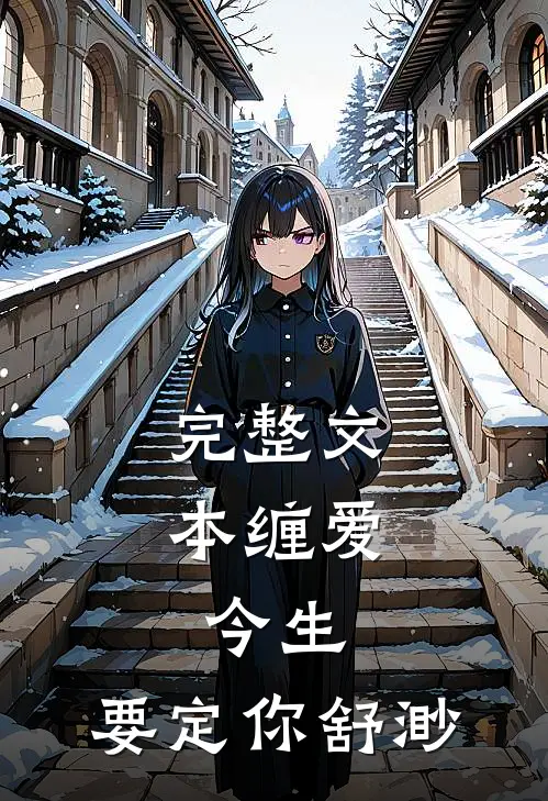 完整文本缠爱:今生,要定你舒渺