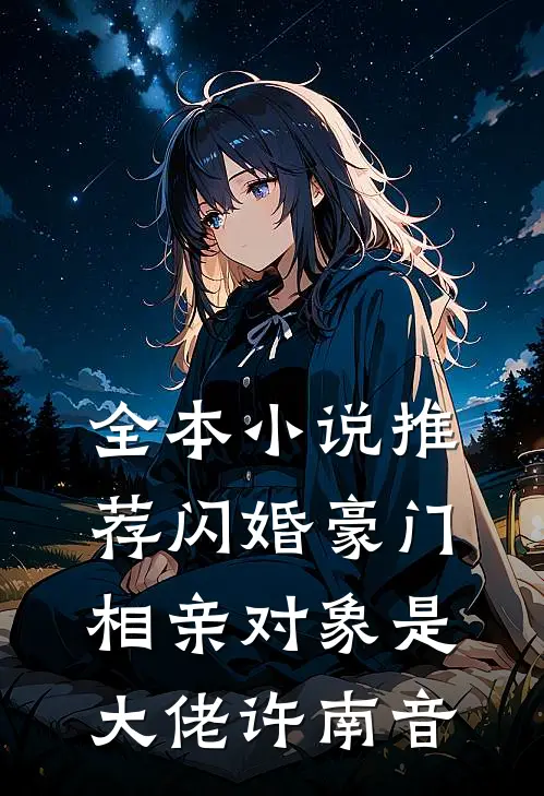 全本小说推荐闪婚豪门:相亲对象是大佬许南音