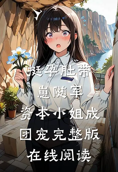 挺孕肚带崽随军,资本小姐成团宠完整版在线阅读