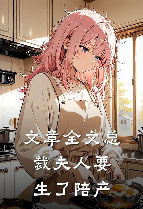 文章全文总裁夫人要生了陪产
