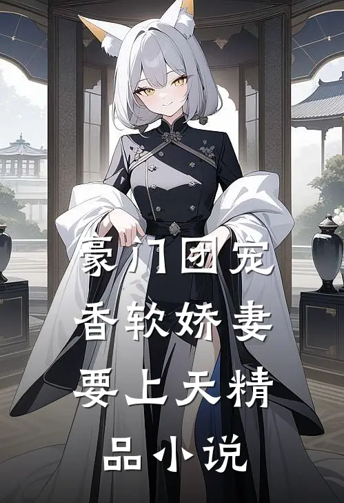 豪门团宠：香软娇妻要上天精品小说