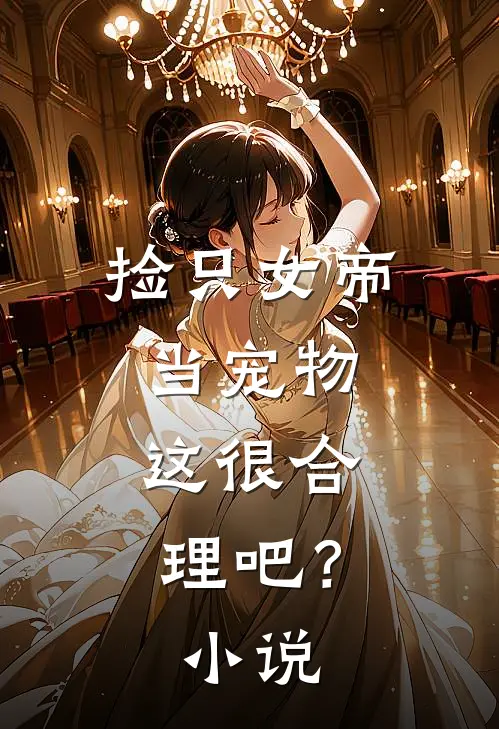 捡只女帝当宠物,这很合理吧?网