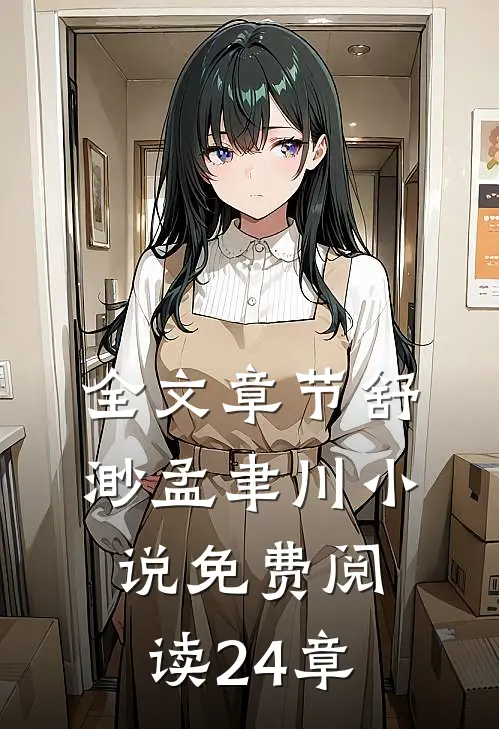全文章节舒渺孟聿川小说免费阅读24章