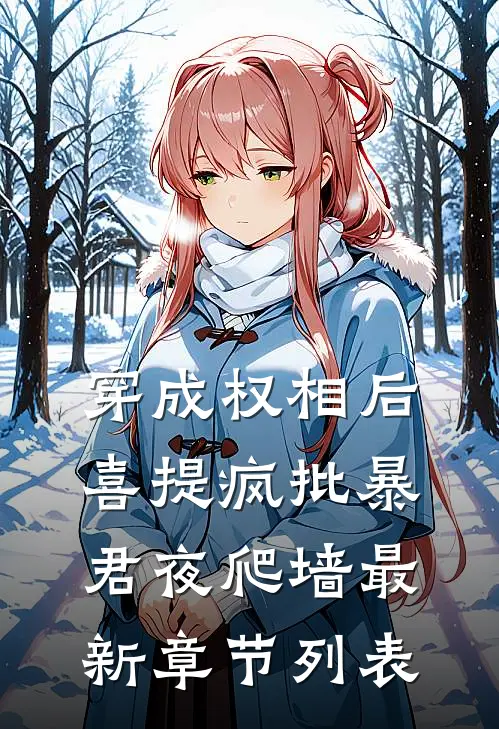 穿成权相后，喜提疯批暴君夜爬墙最新章节列表