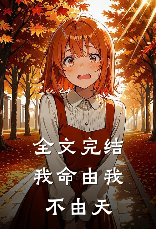 全文完结我命由我不由天