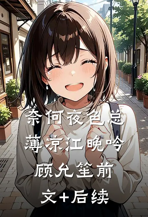 奈何夜色总薄凉江晚吟顾允笙前文+后续