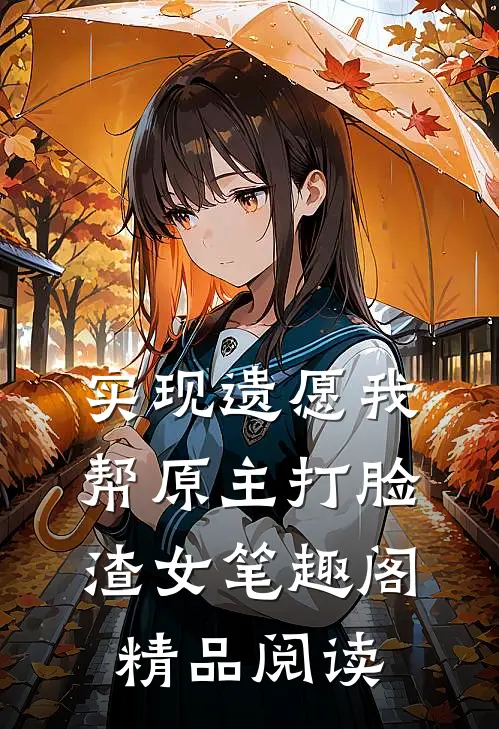 实现遗愿我帮原主打脸渣女笔趣阁精品阅读