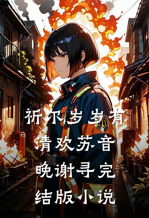 祈尔岁岁有清欢苏音晚谢寻完结版小说