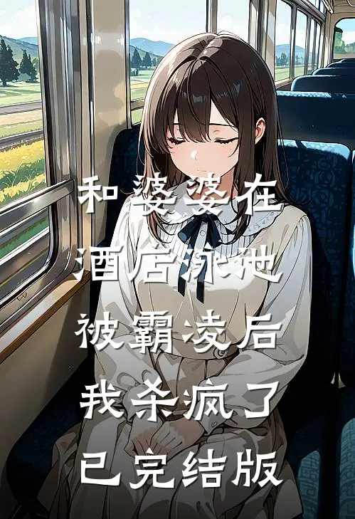 和婆婆在酒店泳池被霸凌后,我杀疯了已完结版