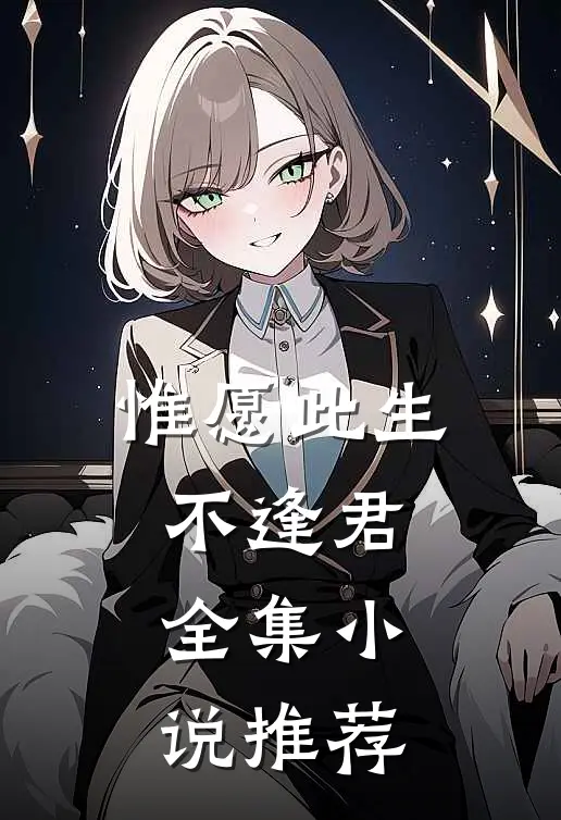 惟愿此生不逢君全集小说推荐