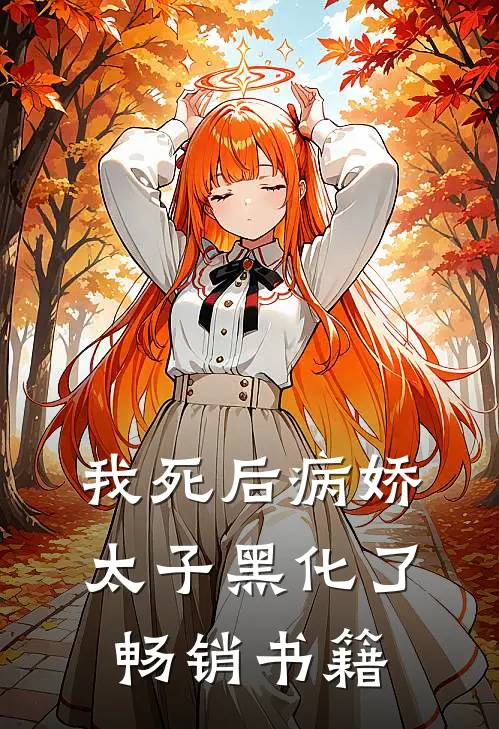 我死后病娇太子黑化了畅销书籍