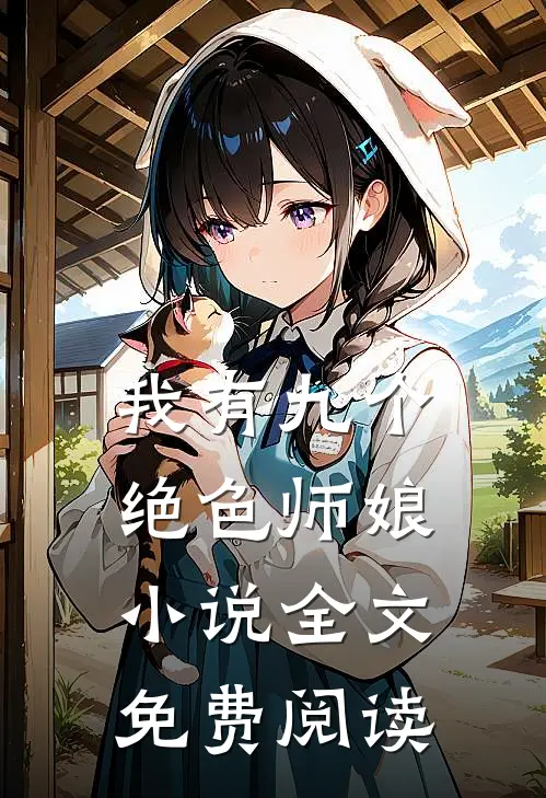 我有九个绝色师娘小说全文免费阅读