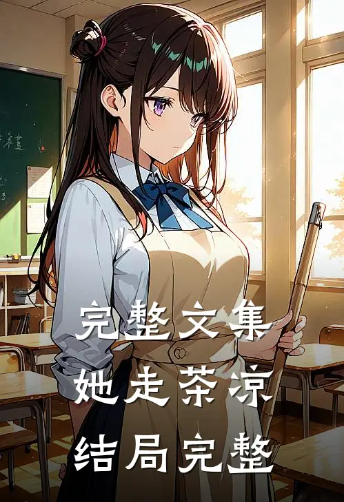 完整文集她走茶凉结局完整