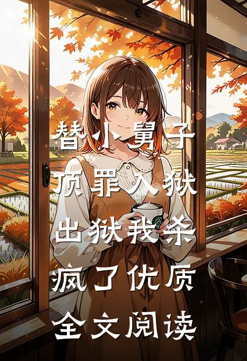 替小舅子顶罪入狱,出狱我杀疯了优质全文阅读