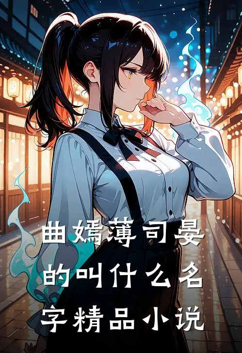 曲嫣薄司晏的叫什么名字精品小说