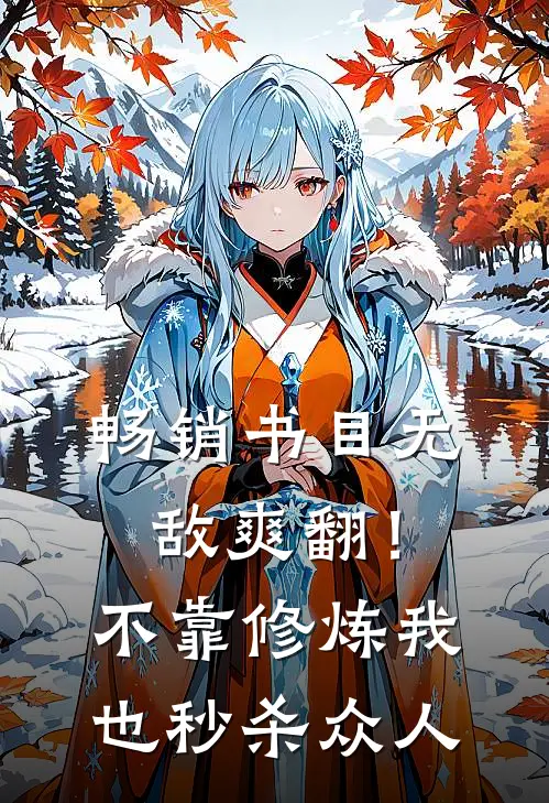 畅销书目无敌爽翻！不靠修炼我也秒杀众人