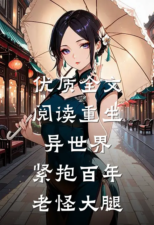 优质全文阅读重生异世界：紧抱百年老怪大腿