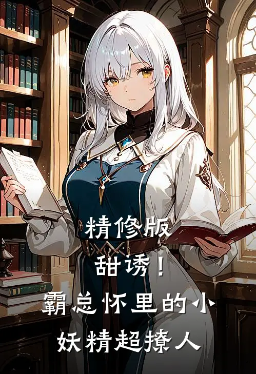 精修版甜诱！霸总怀里的小妖精超撩人
