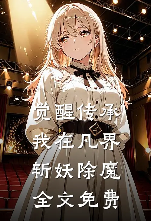 觉醒传承,我在凡界斩妖除魔全文免费观看