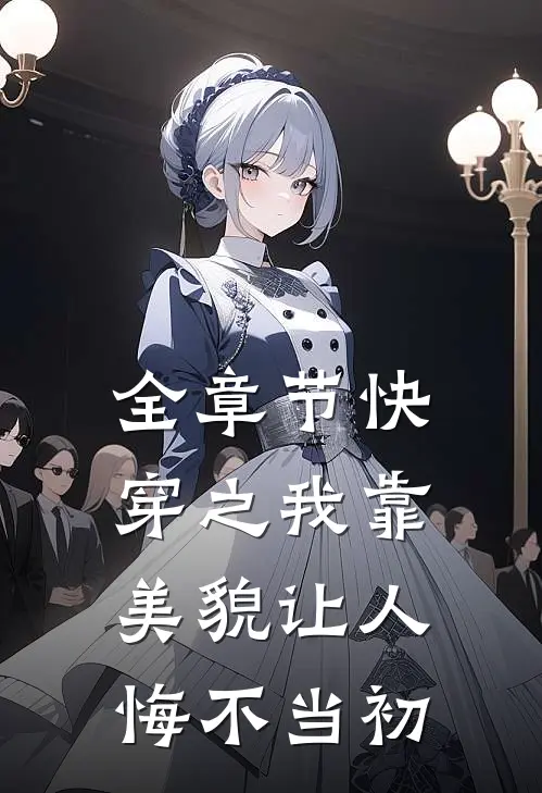 全章节快穿之我靠美貌让人悔不当初
