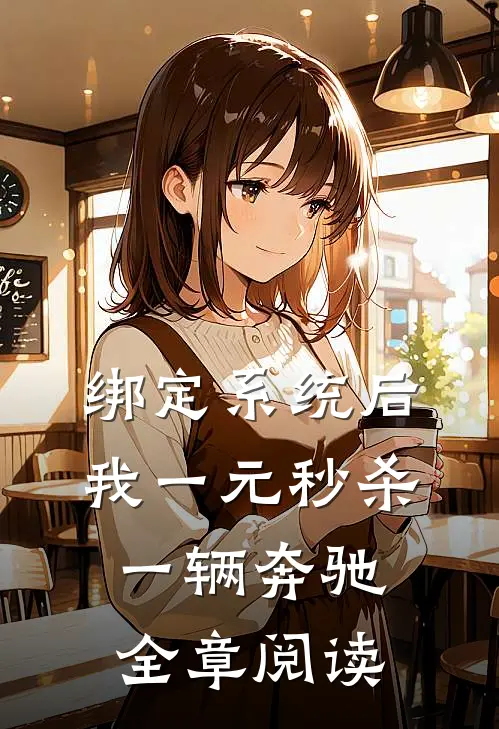 绑定系统后，我一元秒杀一辆奔驰全章阅读