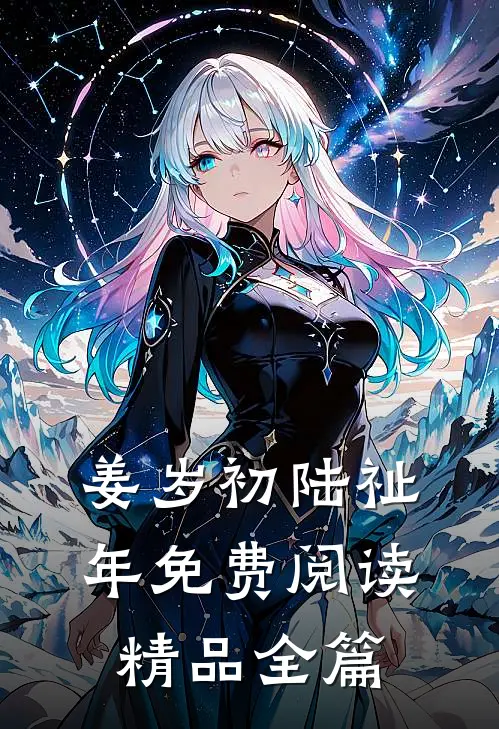 姜岁初陆祉年免费阅读精品全篇