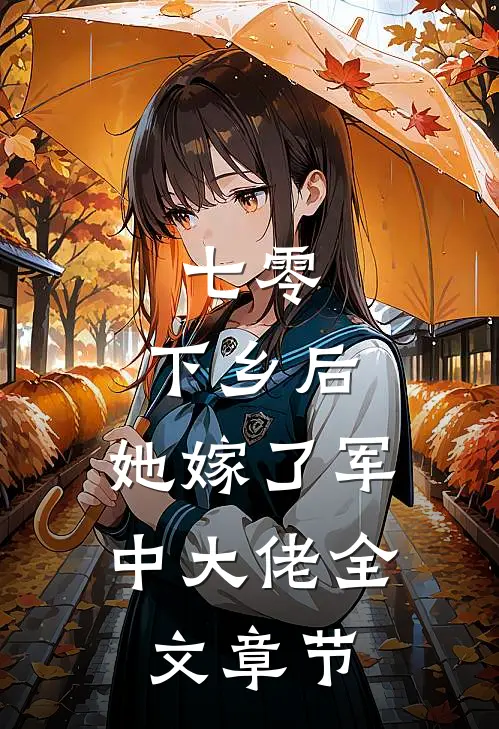 七零：下乡后，她嫁了军中大佬全文章节