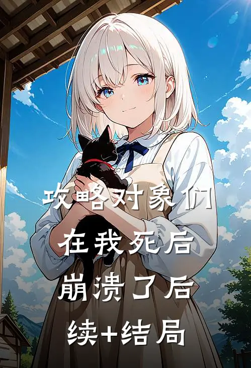 攻略对象们在我死后崩溃了后续+结局